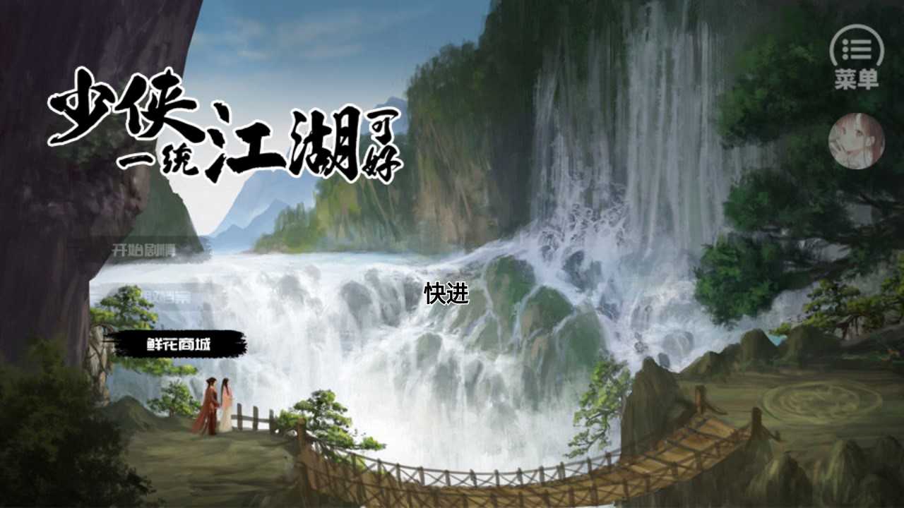 橙光少侠一统江湖可好完整版