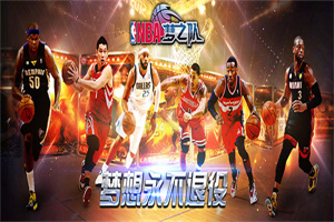 nba梦之队最新版