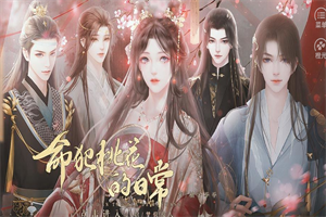 命犯桃花的日常破解版2021