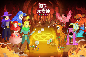 骰子元素师1.2.4破解版