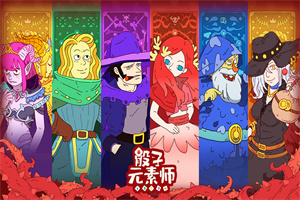 骰子元素师1.2.4破解版