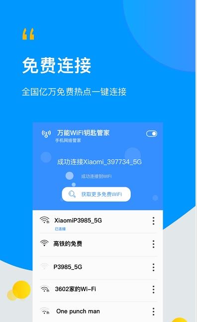 极速WiFi万能管家.jpg