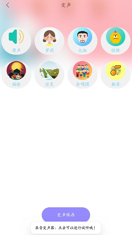 智能录音变声器app.jpg