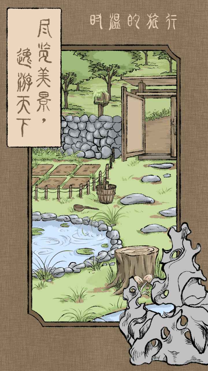 时温的旅行(测试版)