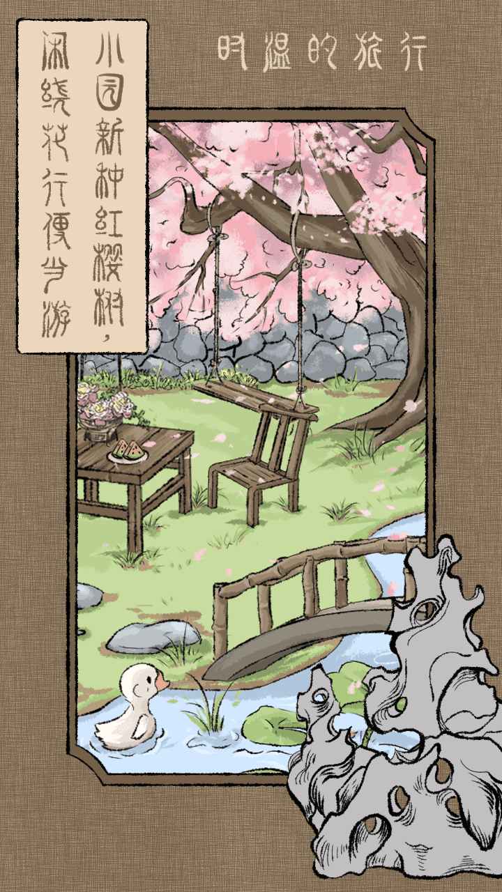 时温的旅行(测试版)