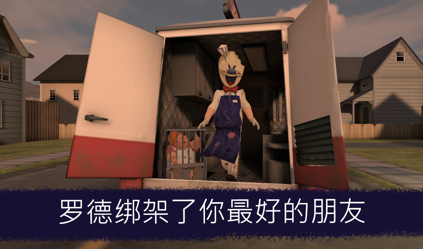 恐怖冰淇淋5无限子弹版本