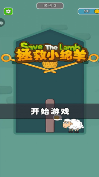 拯救小绵羊