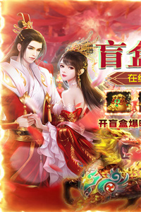 仙变3(飞升爆盲盒)