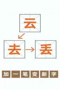 汉字加一笔