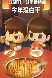 一起来撸串