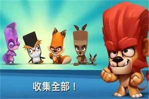 动物王者3.9.1破解版