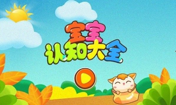 宝宝认知乐园app.jpg