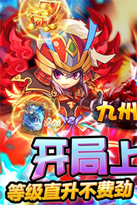 九州霸业(推图送充值)