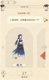 宫斗生存解谜