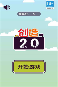 创造20无广告版