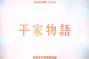 平家物语游戏