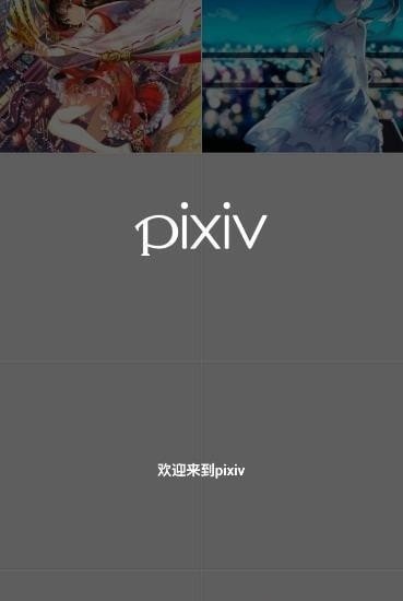 pixiv社区