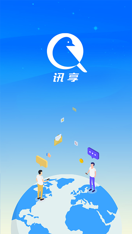 讯享交友
