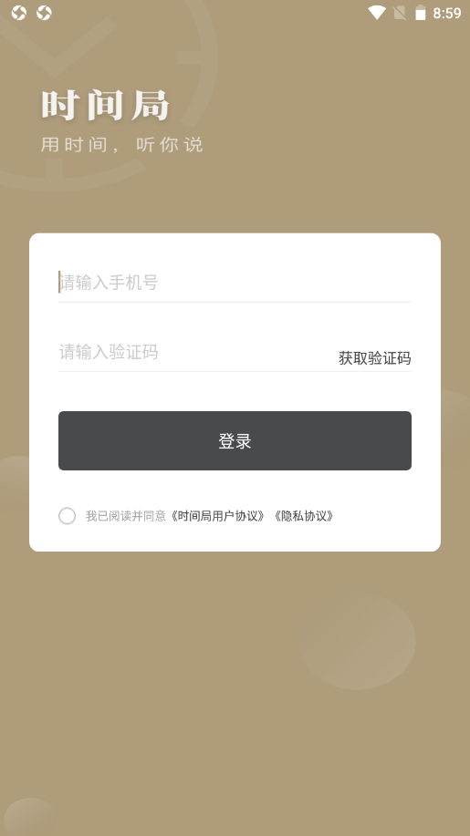 时间局app.png