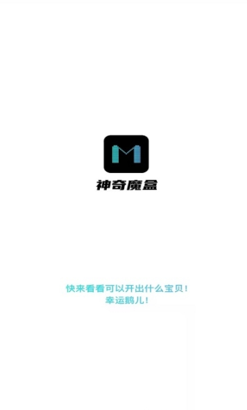 神奇魔盒app.png