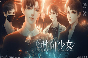 时间少女完结破解版
