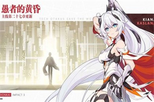 崩坏三黄昏后书5.3.0官网版