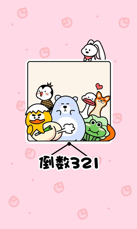 倒数321 app.png