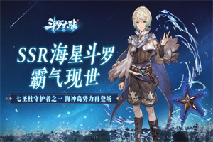 斗罗大陆海星斗罗凝版本更新