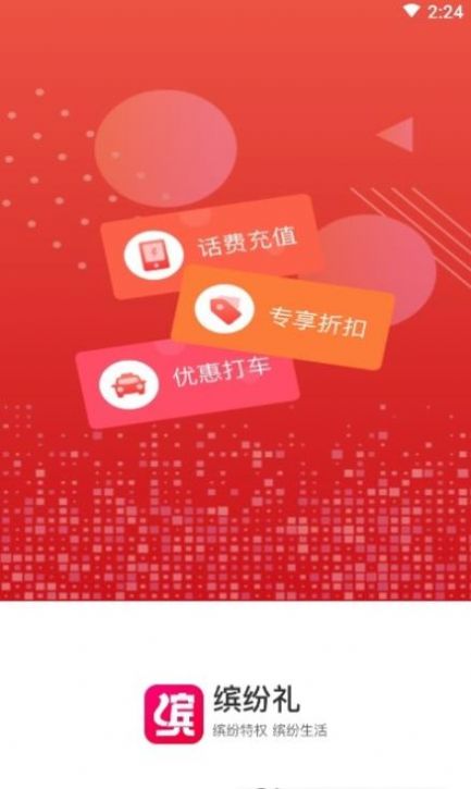 缤纷礼app.jpg