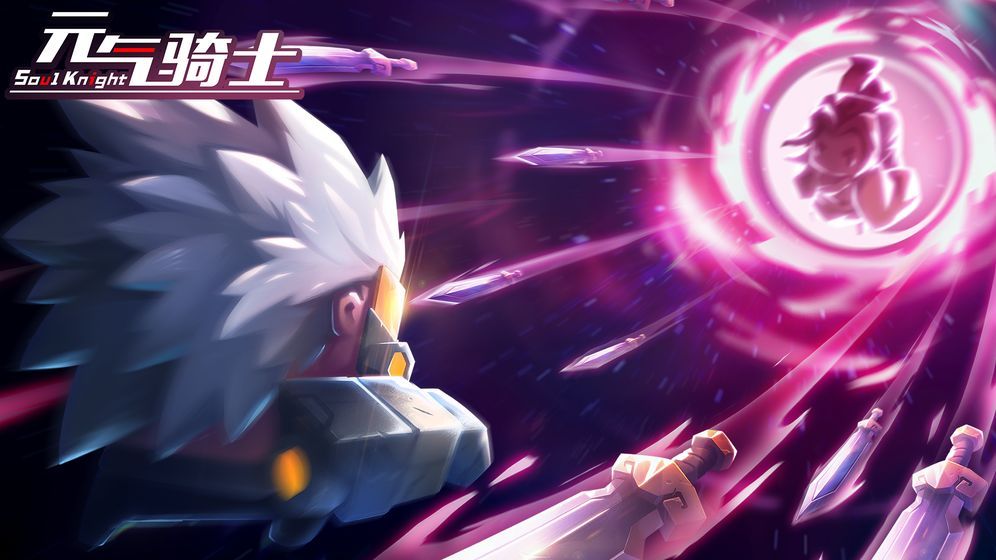 元气骑士破解版最新版