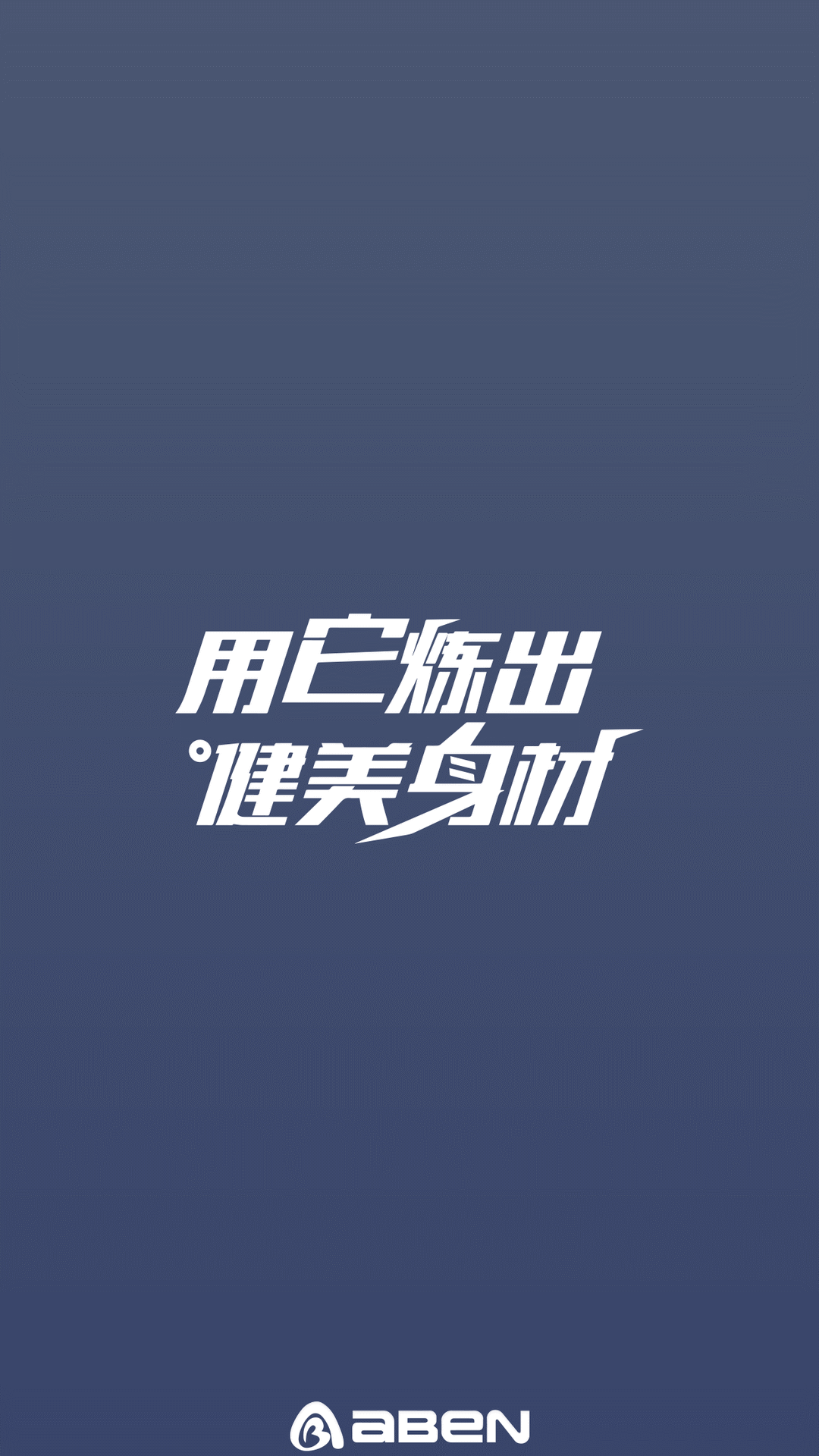 AIBAIEN健身锻炼