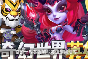 奇幻世界英雄破解版