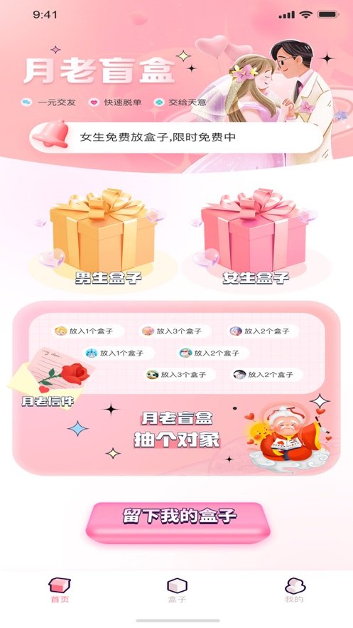 月老盲盒交友