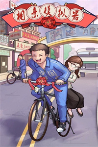 相亲模拟器破解版