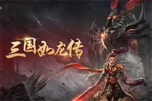 三国如龙传(网易BT版)