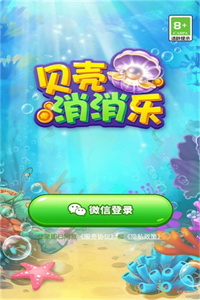 贝壳消消乐免费