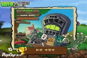 植物大战僵尸1金坷垃版破解版