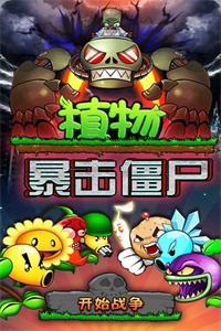 植物暴击僵尸2破解版