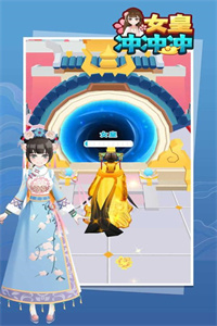 女皇冲冲冲游戏免广告版
