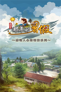 那年的暑假感动人心的昭和系列破解版