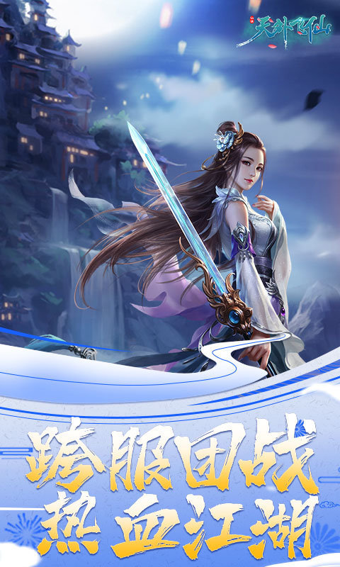 天外飞仙(满V特权商城)