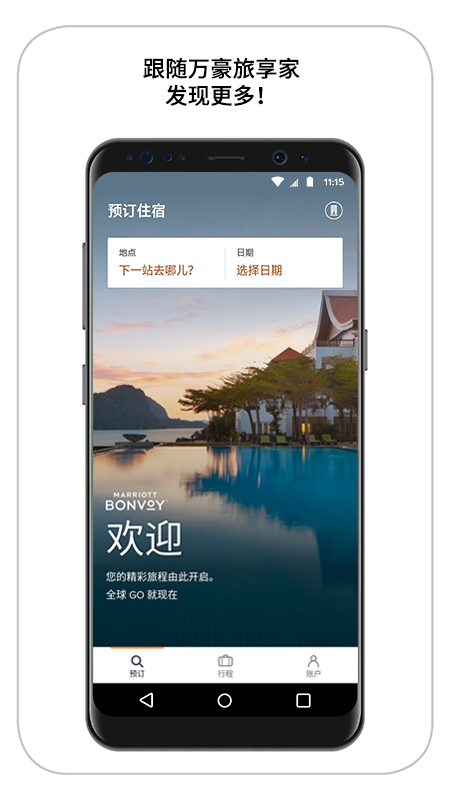 万豪旅享家.png