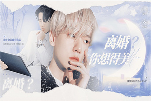 橙光离婚你想得美游戏