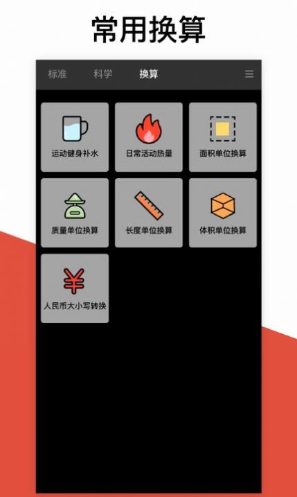 换算计算器.jpg