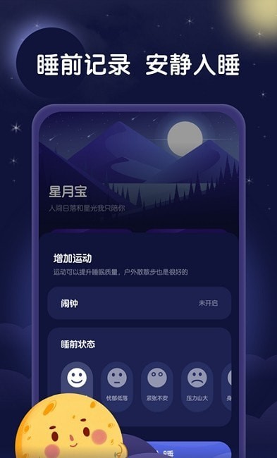 星月睡眠助手app.jpg