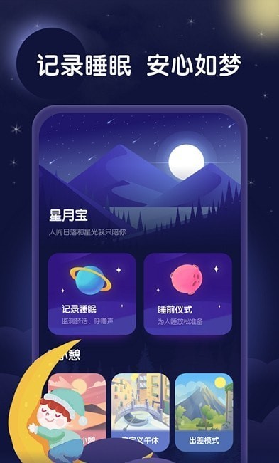 星月睡眠助手app.jpg