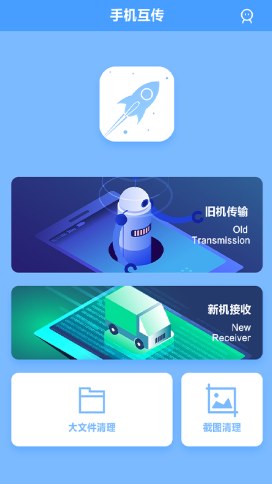 手机互传app.png
