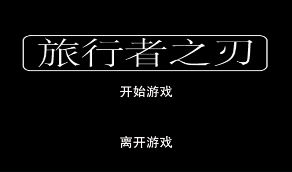 旅行者之刃