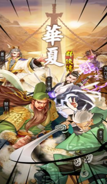 华夏群侠传