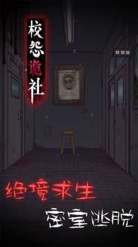 校怨诡社
